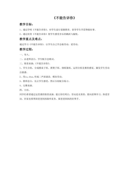 新西南大學版一年級下冊唱游音樂不能告訴你教案.doc