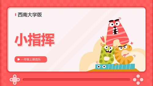 新西南大學版一年級上冊唱游音樂小指揮課件.pptx