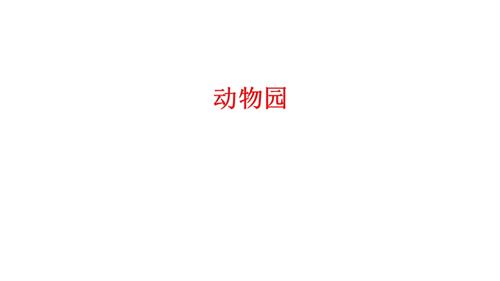 新西南大學版一年級上冊唱游音樂動物園課件.pptx