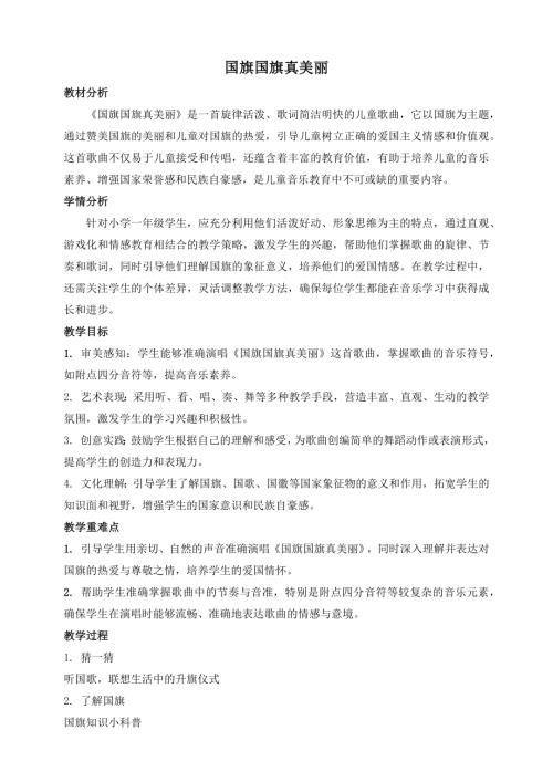 新西南大學版一年級上冊唱游音樂國旗國旗真美麗教學設計.docx