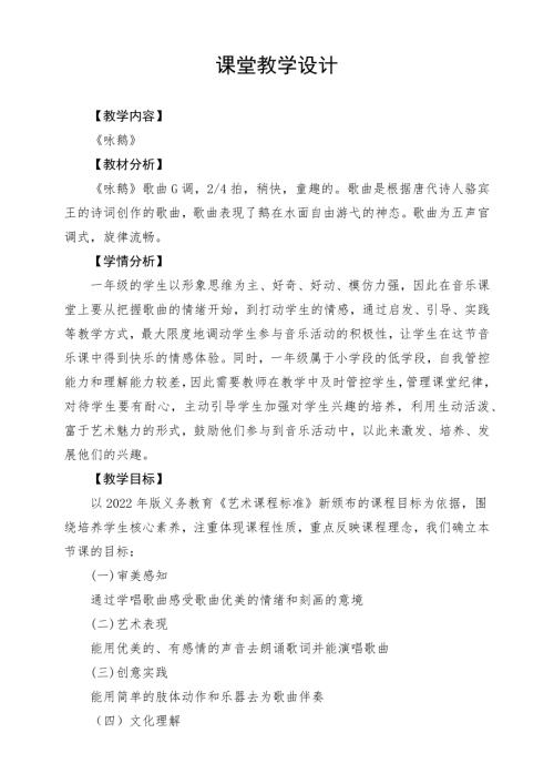新西南大學版一年級下冊唱游音樂《詠鵝》教學設計.docx