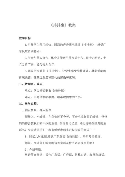 新西南大學版一年級上冊唱游音樂排排坐教學設計.doc