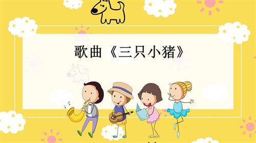 新西南大學版一年級下冊唱游音樂三只小豬 課件.pptx