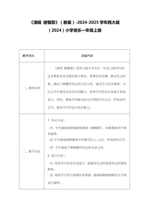 新西南大學版一年級上冊唱游音樂《演唱 螃蟹歌》教案.docx
