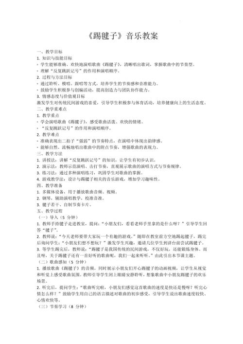 新西南大學版一年級下冊唱游音樂《踢毽子》教案.docx