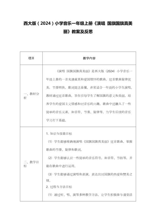 新西南大學版一年級上冊唱游音樂國旗國旗真美麗教案.docx