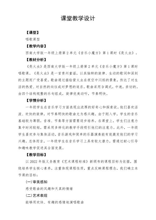 新西南大學版一年級上冊唱游音樂《亮火蟲》課堂教學設計.docx