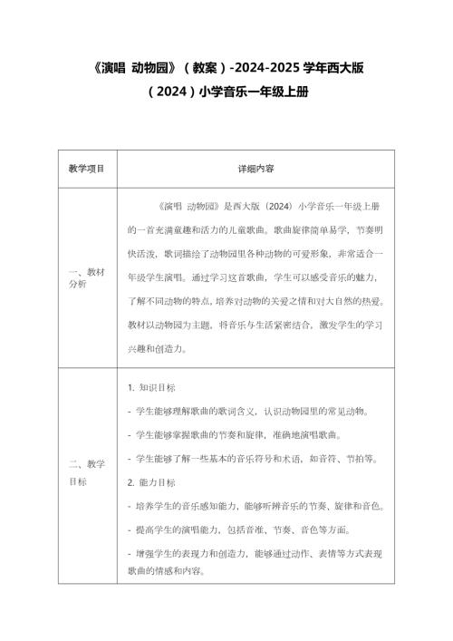 新西南大學版一年級上冊唱游音樂演唱動物園教案.docx