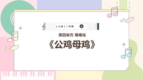 新西南大學版一年級上冊唱游音樂公雞母雞課件.pptx