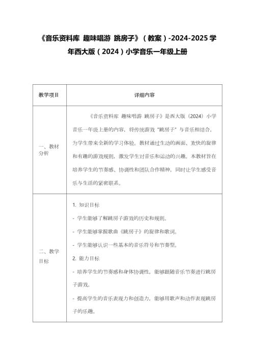 新西南大學版一年級上冊唱游音樂音樂資料庫趣味唱游跳房子教案.docx