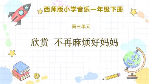 新西南大學版一年級下冊唱游音樂《欣賞+不再麻煩好媽媽》課件.pptx