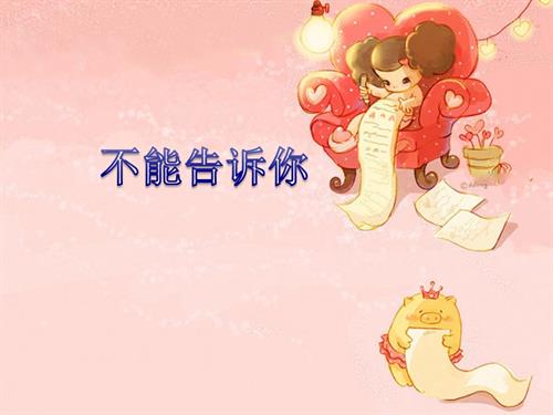 新西南大學版一年級下冊唱游音樂《不能告訴你》課件.ppt