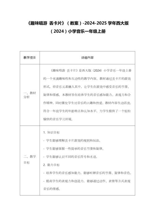 新西南大學版一年級上冊唱游音樂趣味唱游丟卡片教案.docx
