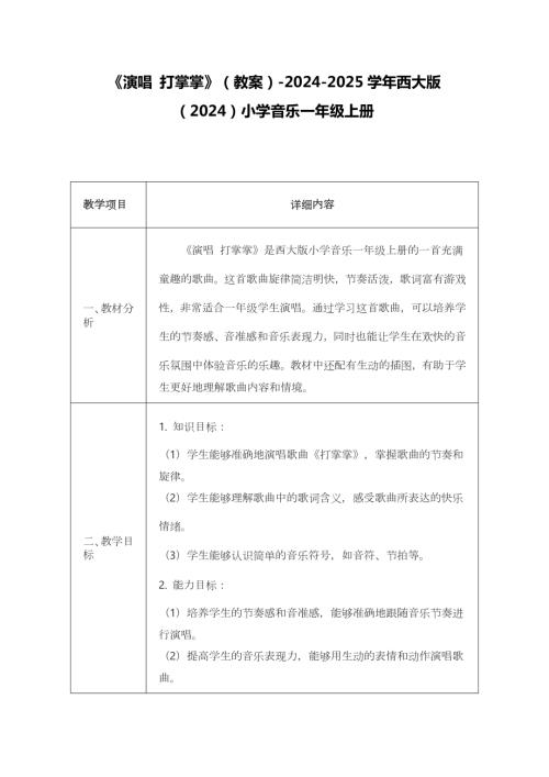 新西南大學版一年級上冊唱游音樂《演唱 打掌掌》教案.docx