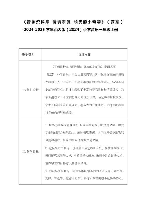 新西南大學版一年級上冊唱游音樂音樂資料庫情境表演頑皮的小動物教案.docx