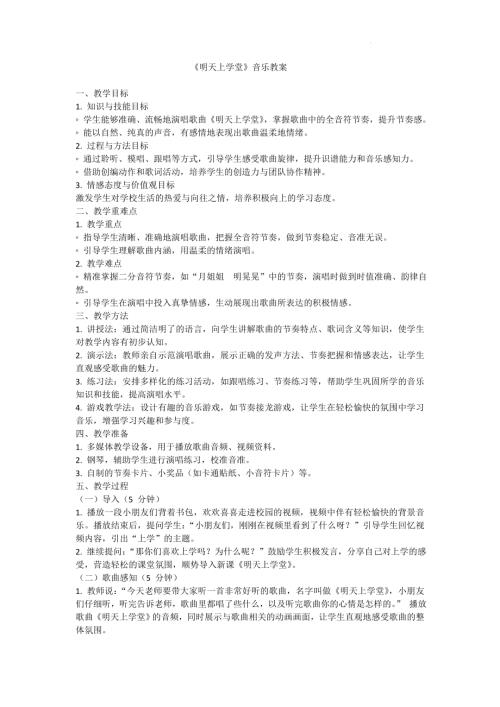 新西南大學版一年級下冊唱游音樂《明天上學堂》教案.docx