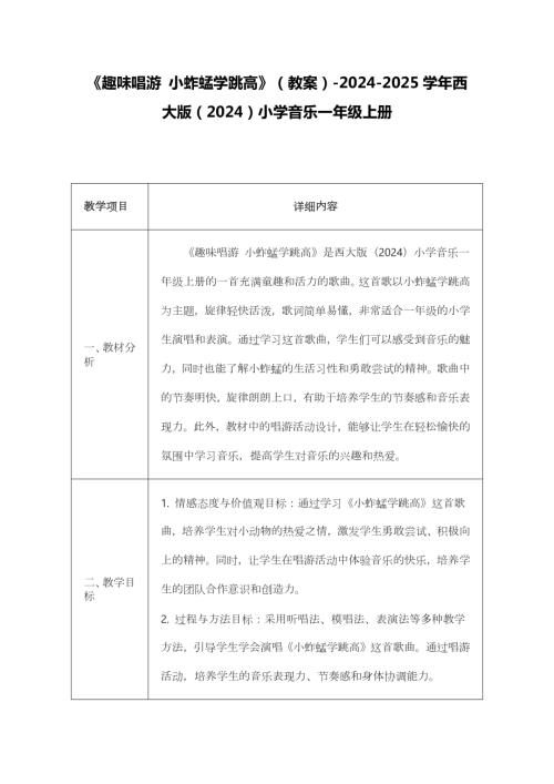 新西南大學版一年級上冊唱游音樂《趣味唱游 小蚱蜢學跳高》教案.docx