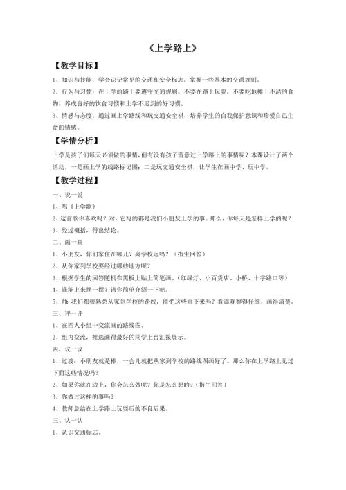 新西南大學版一年級上冊唱游音樂上學路上教案.doc