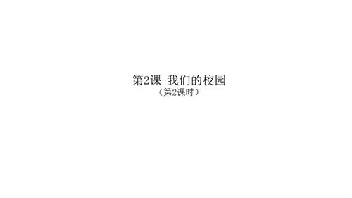 新浙人美版一年級上冊美術我們的校園（第2課時）課件.pptx