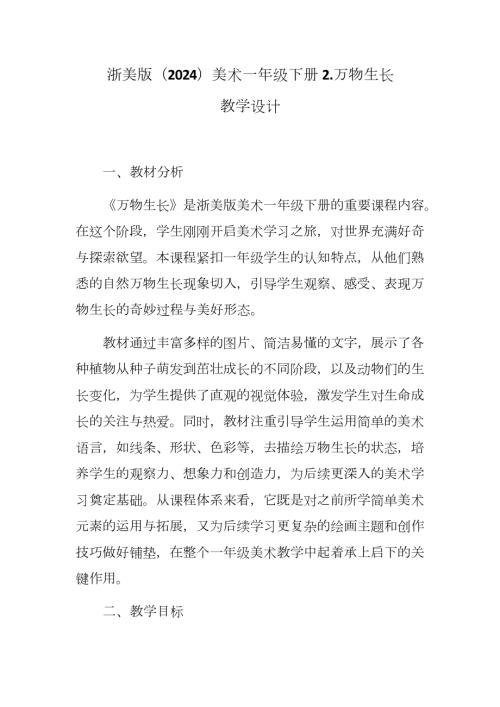 新浙美版一年級(jí)下冊(cè)造型美術(shù)萬物生長（教學(xué)設(shè)計(jì)）.docx