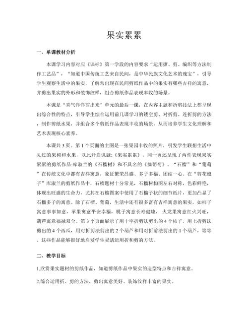 新浙美版一年級下冊造型美術 13.果實累累 教案.docx