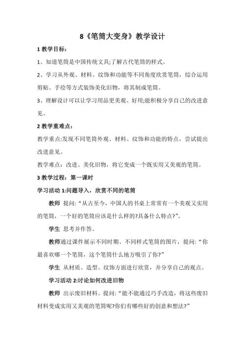 新浙美版一年級上冊美術9筆筒大變身教學設計.docx