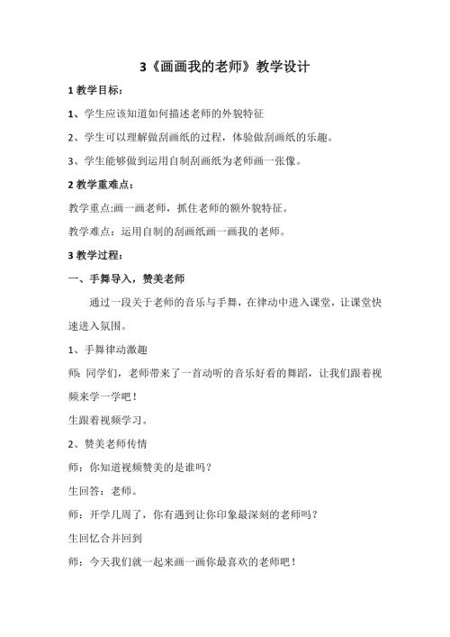 新浙美版一年級上冊美術4畫畫我的老師教學設計.docx