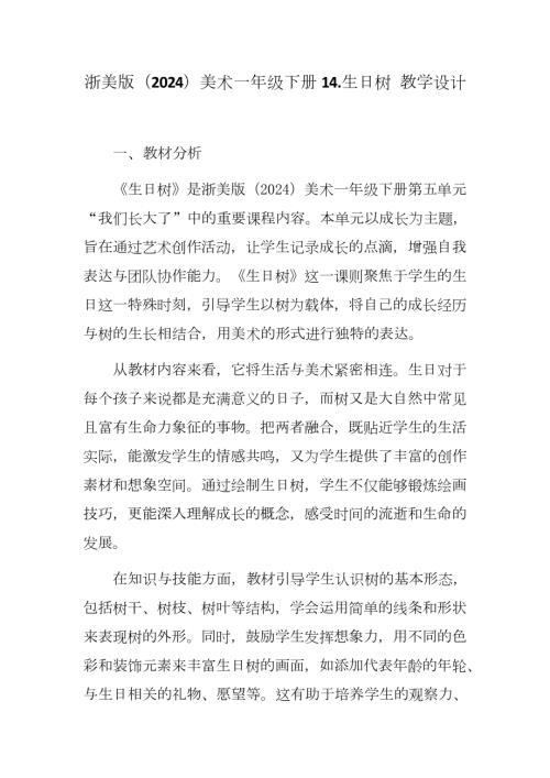 新浙美版一年級(jí)下冊(cè)造型美術(shù)生日樹（教學(xué)設(shè)計(jì)）.docx