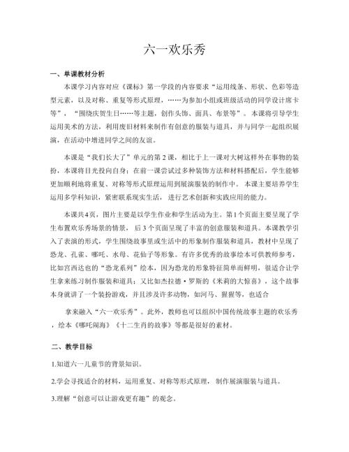新浙美版一年級下冊造型美術 15.六一歡樂秀 教案.docx