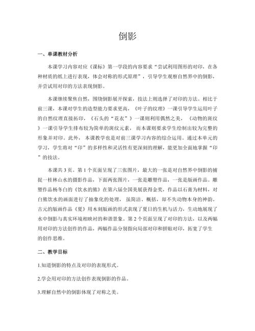 新浙美版一年級下冊造型美術 6.倒影 教案.docx