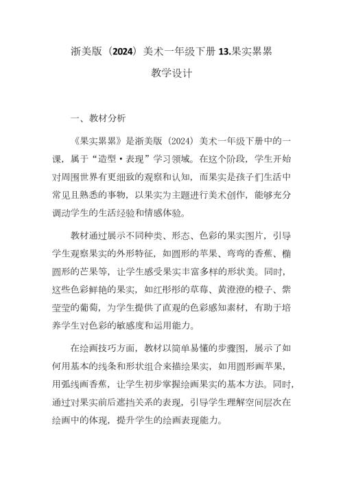 新浙美版一年級下冊造型美術果實累累（教學設計）.docx