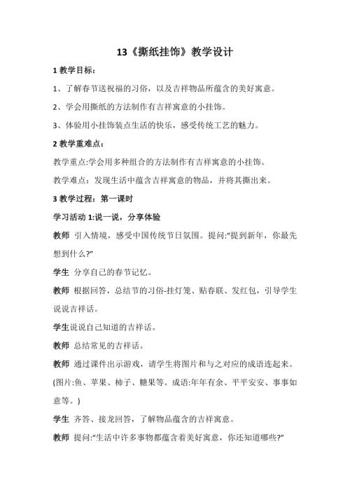新浙美版一年級(jí)上冊(cè)美術(shù)13撕紙掛飾教學(xué)設(shè)計(jì).docx