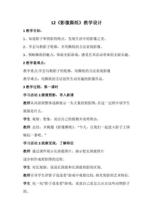 新浙美版一年級上冊美術12影像撕紙教學設計.docx