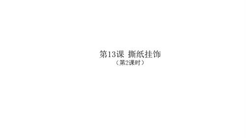 新浙人美版一年級上冊美術撕紙掛飾（第2課時）課件.pptx