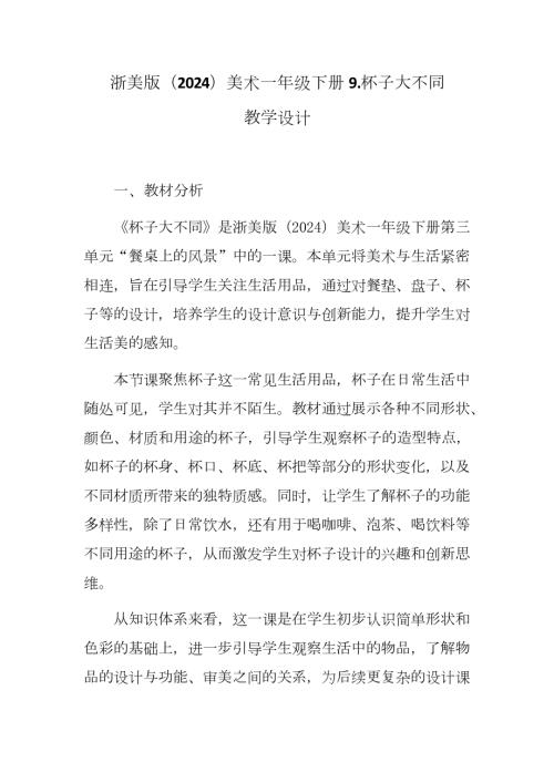 新浙美版一年級(jí)下冊(cè)造型美術(shù)杯子大不同（教學(xué)設(shè)計(jì)）.docx