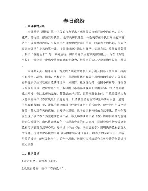 新浙美版一年級下冊造型美術 1.春日繽紛 教案.docx