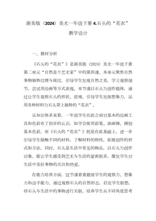 新浙美版一年級下冊造型美術 石頭的“花衣” （教學設計） .docx