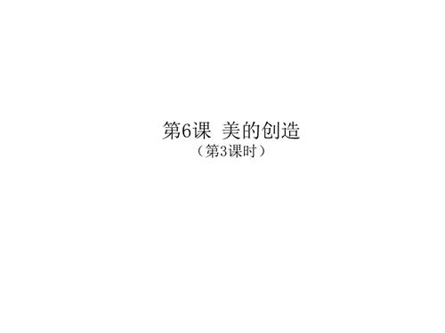 新浙人美版一年級上冊美術美的創造第3課時課件.pptx