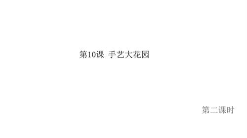 新浙人美版一年級上冊美術手藝大花園第2課時課件.pptx