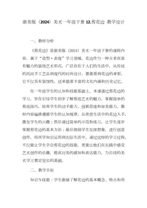 新浙美版一年級(jí)下冊(cè)造型美術(shù)剪花邊（教學(xué)設(shè)計(jì)）.docx