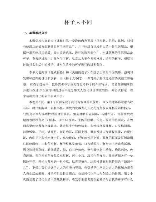 新浙美版一年級(jí)下冊(cè)造型美術(shù)9.杯子大不同教案.docx