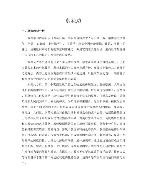 新浙美版一年級下冊造型美術 12.剪花邊 教案.docx