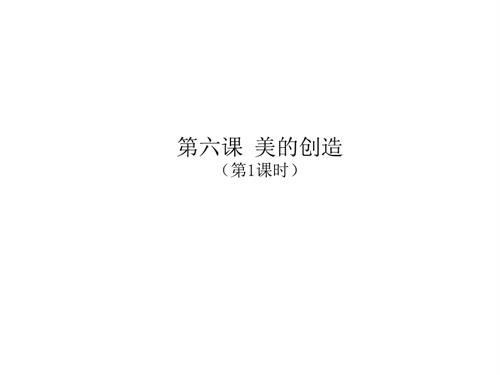 新浙人美版一年級(jí)上冊(cè)美術(shù)美的創(chuàng)造第1課時(shí)課件.pptx
