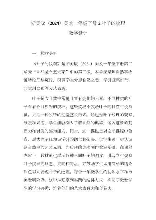 新浙美版一年級下冊造型美術葉子的紋理（教學設計）.docx