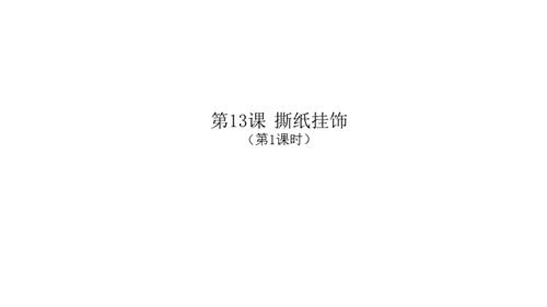新浙人美版一年級上冊美術撕紙掛飾（第1課時）課件.pptx
