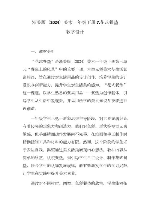 新浙美版一年級下冊造型美術 花式餐墊（教學設計）.docx