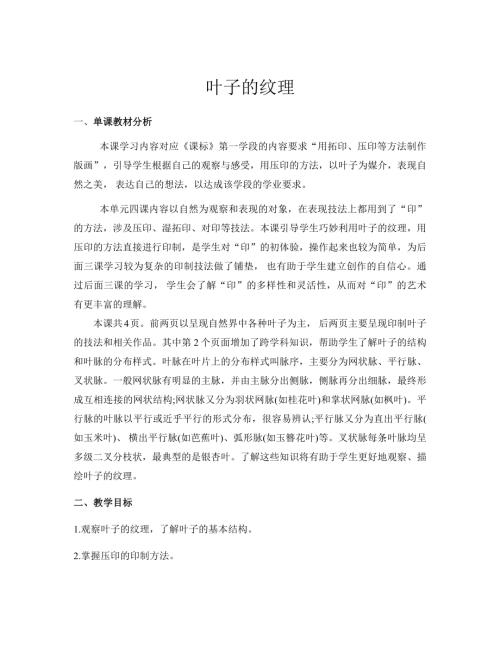 新浙美版一年級下冊造型美術 3.葉子的紋理 教案.docx