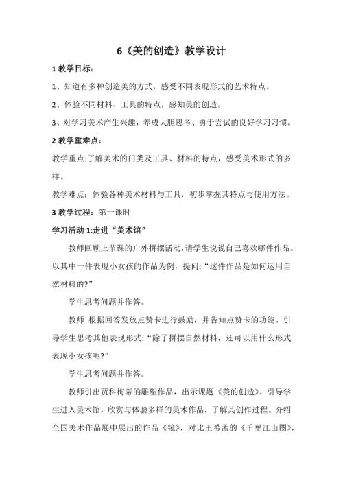 新浙美版一年級(jí)上冊(cè)美術(shù)6美的創(chuàng)造教學(xué)設(shè)計(jì).docx