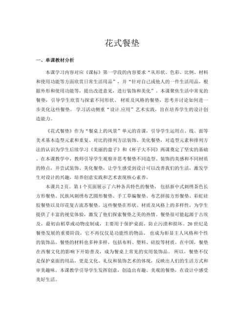 新浙美版一年級下冊造型美術 7.花式餐墊 教案.docx