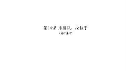 新浙人美版一年級上冊美術排排隊拉拉手第2課時課件.pptx